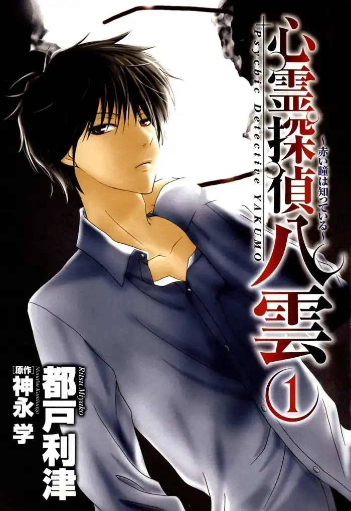 Shinrei Tantei Yakumo Chapter 1 2